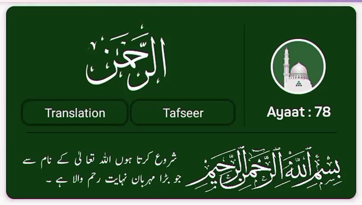 Surat Al Rahman سورۃ الرحمن