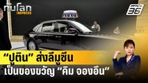 “ปูติน” ส่งลีมูซีนเป็นของขวัญ “คิม จองอึน” | ทันโลก EXPRESS | 21 ก.พ. 67