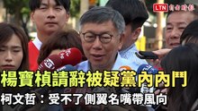 楊寶楨落淚請辭被疑黨內內鬥 柯文哲：受不了側翼名嘴帶風向
