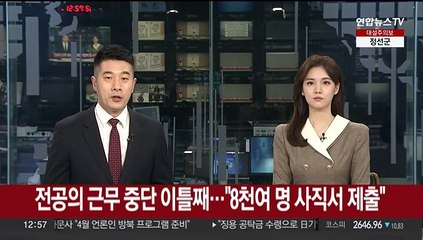 전공의 근무 중단 이틀째…"8천여명 사직서 제출"