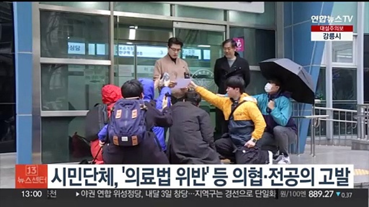 시민단체, '의료법 위반' 등 의협·전공의 고발