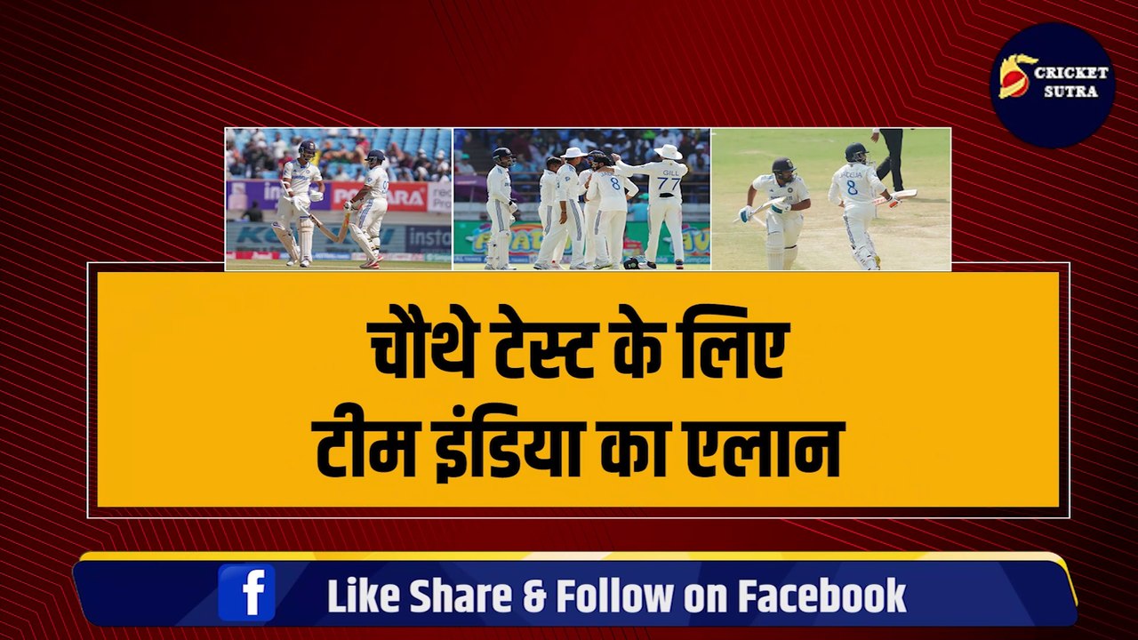 IND VS ENG 4th TEST: भारत की टीम का एलान, 2-2 धांशू खिलाड़ी हुए बाहर, इन 16 खिलाड़ियों को मिला मौका | Rahul | Bumrah