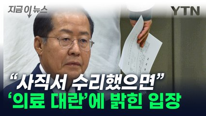 "대구의료원 레지던트 4명 사직서 수리했으면" 홍준표가 밝힌 입장 [지금이뉴스] / YTN