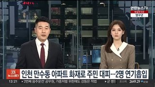 인천 만수동 아파트 화재로 주민 대피…2명 연기흡입