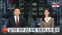 '실거주 의무 3년 유예' 국회 국토위 소위 통과