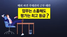 근무태만 해외 주재관...지각 70%해도 평가는 최상위? [앵커리포트] / YTN