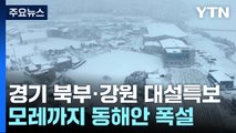 [날씨] 퇴근길, 비가 눈으로...경기 북부·강원 '대설특보' / YTN