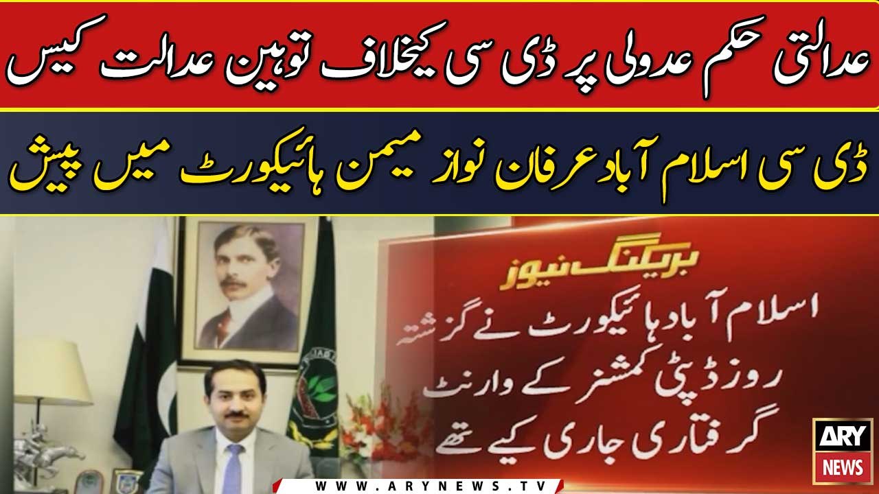 Adalti hukum adooli ke khilaf tauheen-e-adalat case ki sama'at