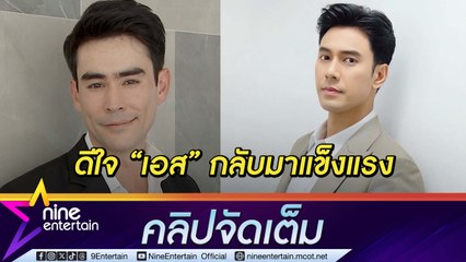 หลุยส์ เฮส รอโอกาสร่วมงาน เอส หลังหายป่วย ฝันเป็นจริงได้แสดงละครเวทีครั้งแรกในชีวิต (คลิปจัดเต็ม)