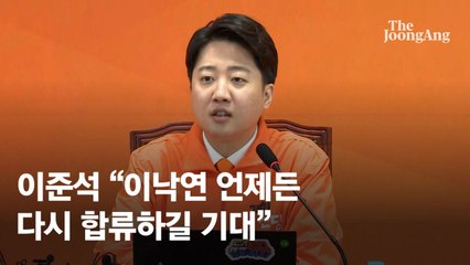 급하게 폈던 빅텐트 찢겼다…이준석, 멘토 김종인에 구난 신호