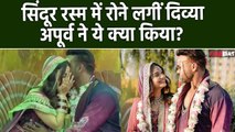 Divya Agarwal Apoorva Wedding: सिंदूर रस्म के Time Actress हुईं Emotional,पति Apurva ने किया Support