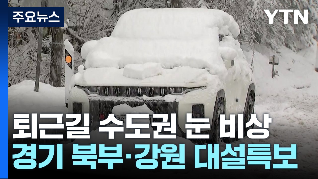 [날씨] 퇴근길 눈비, 미끄럼 주의...경기 북부·강원 '대설특보' / YTN