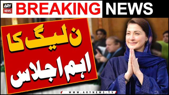 Maryam Nawaz ki zair-e-sadarat PMLN ka eham ijlas -
