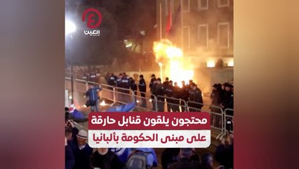 محتجون يلقون قنابل حارقة على مبنى الحكومة بألبانيا