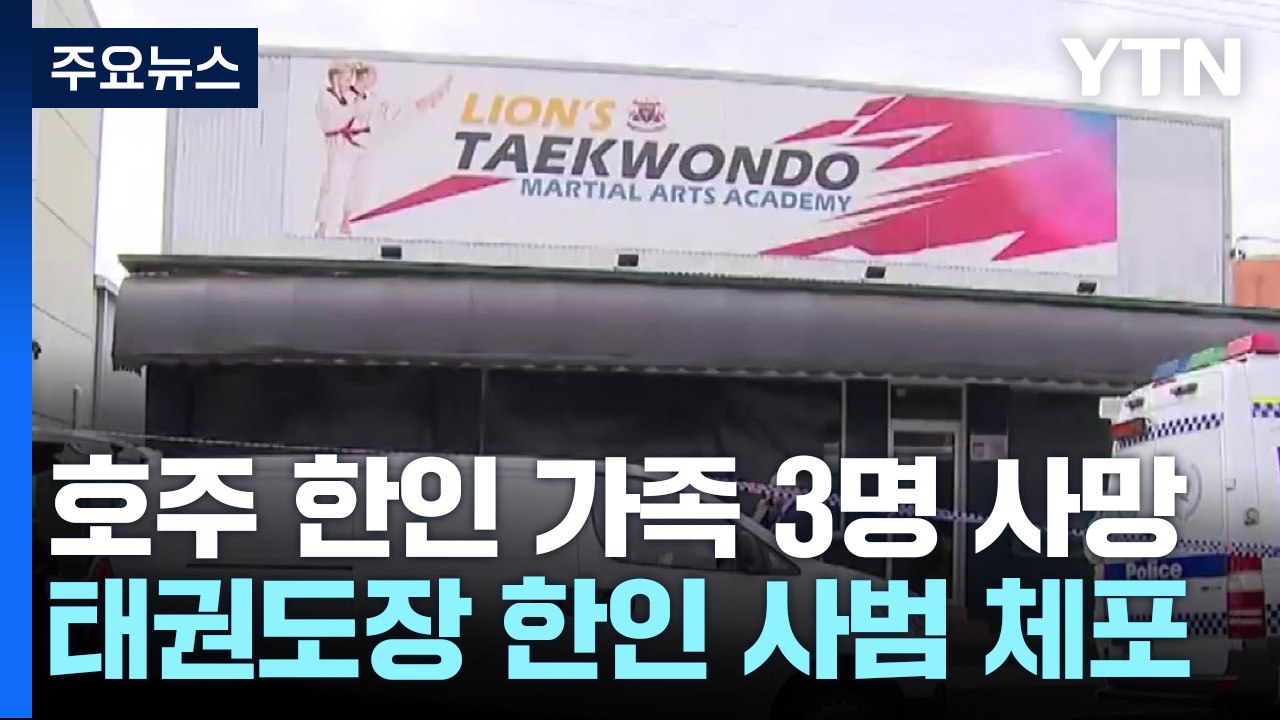 호주 시드니에서 일가족 3명 살해...한인 태권도 사범 체포 / YTN