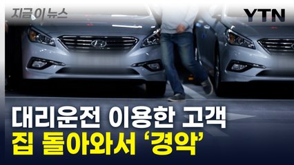 대리운전도 못 믿겠네...집에 귀가한 손님 '경악'  [지금이뉴스] / YTN