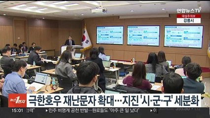 극한호우 재난문자 확대…지진 '시·군·구' 세분화