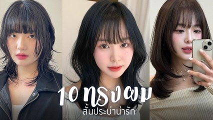 ส่อง 10 ทรงผมสั้นประบ่าน่ารัก ทำแล้วหวานกรุบ แถมคล่องตัว ปังแน่นอน