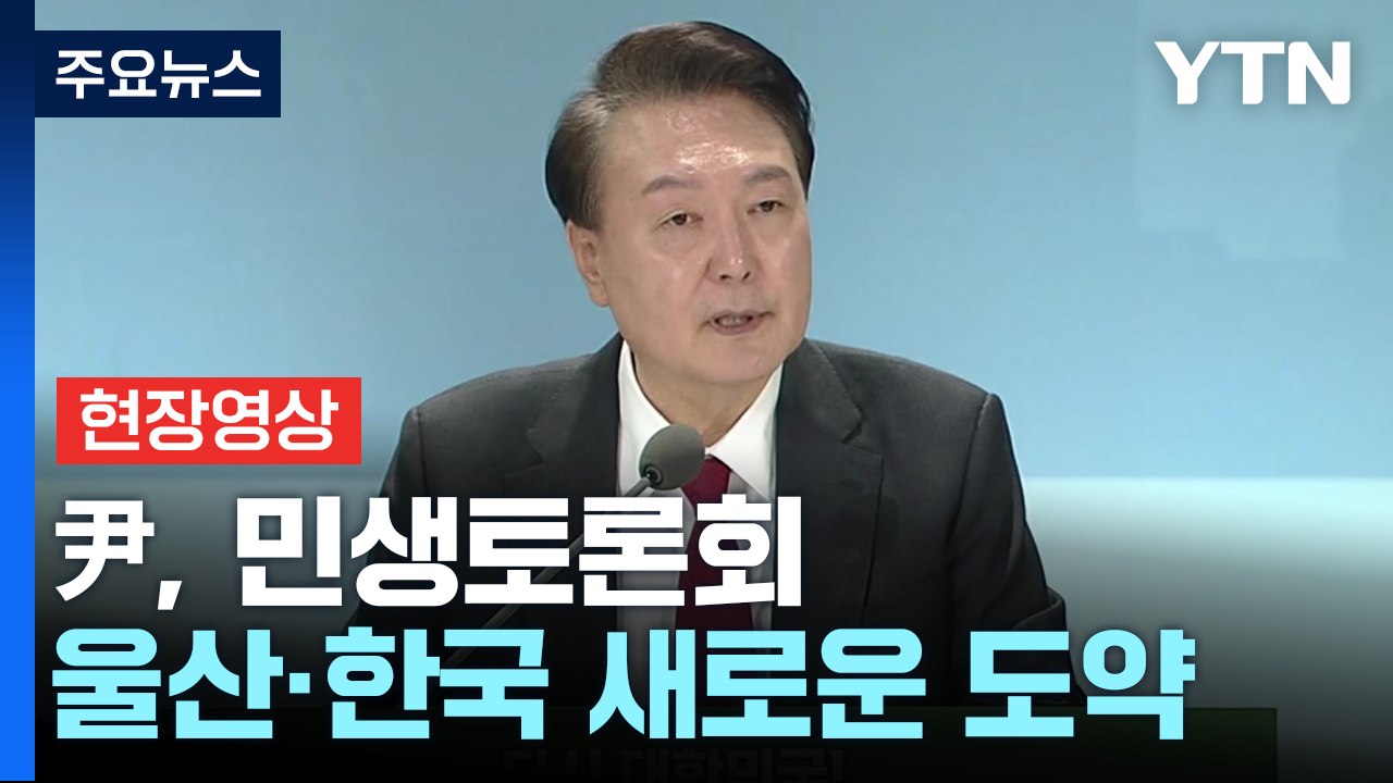 [현장영상+] 尹 "획일적인 토지 규제 20년 만에 전면 개편...농촌 소멸 대응"...