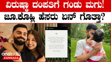 ಗಂಡು ಮಗುವಿಗೆ ಜನ್ಮ ಕೊಟ್ಟ ಅನುಷ್ಕಾ! ಮಗನ ಹೆಸರು ಸಮೇತ ಖುಷಿ ಶೇರ್ ಮಾಡಿಕೊಂಡ ದಂಪತಿ