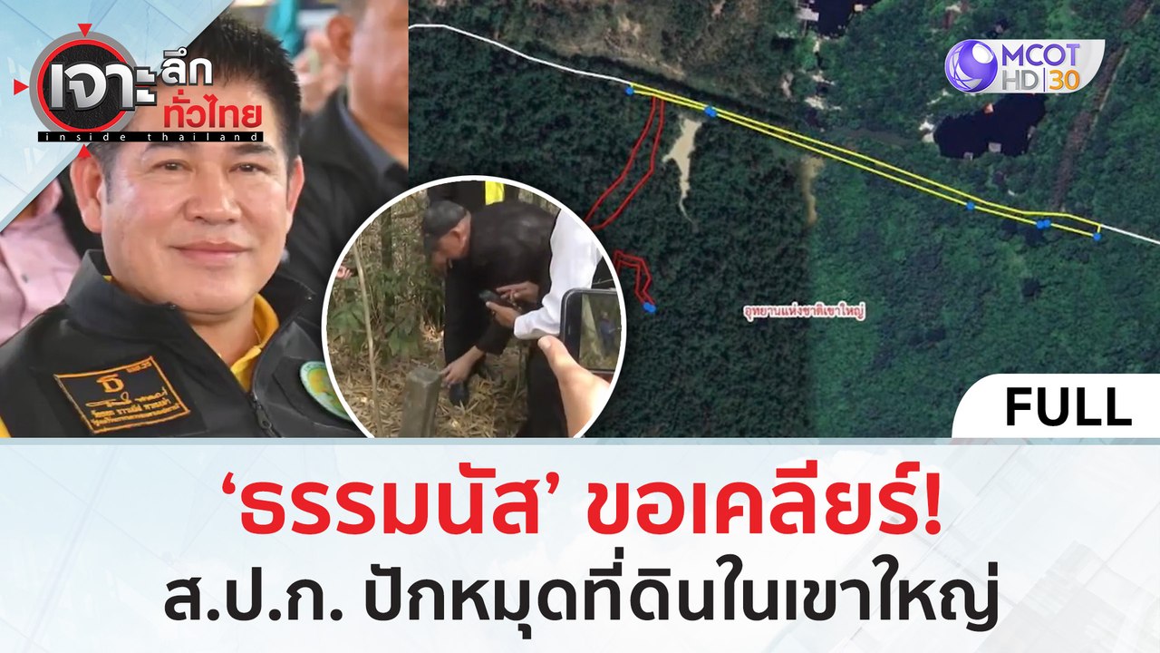 (คลิปเต็ม) ‘ธรรมนัส’ ขอเคลียร์! ส.ป.ก. ปักหมุดท...