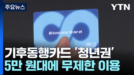 [서울] 기후동행카드 5만 원대 '청년권' 출시...19~34살 대상 / YTN
