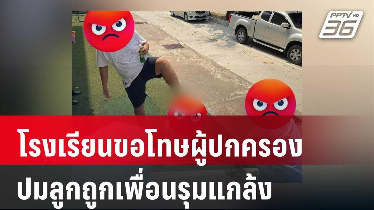 รร.ดังขอโทษผู้ปกครองปมโวยลูกถูกเพื่อนรุมแกล้ง |...