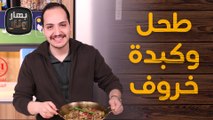 صينية طحل وكبدة خروف وكبدة دجاج من الشيف بندر - بهار ونار