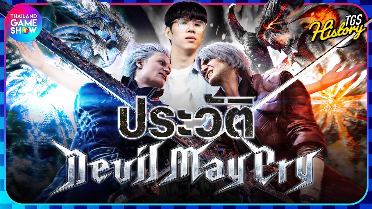 ประวัติ Devil May Cry เปิดตำนานเกม Action Hack and Slash สุดฮิตผู้พิชิตใจคนทั่วโลก | TGS History