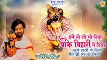 Hume To Jo Bhi Diya Banke Bihari Ne Diya | खुले हाथों से दिया | Krishna Bhajan | Banke Bihari Song