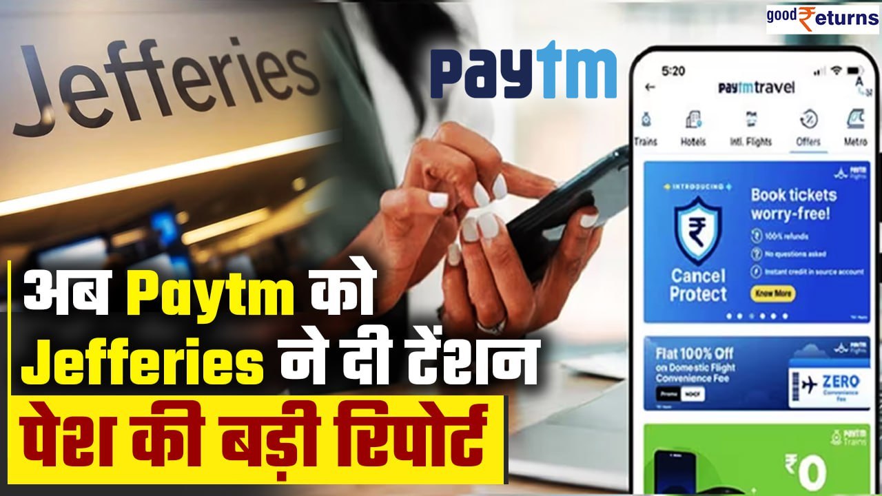 Paytm Crisis: Jefferies ने बढ़ा दी पेटीएम की मु...