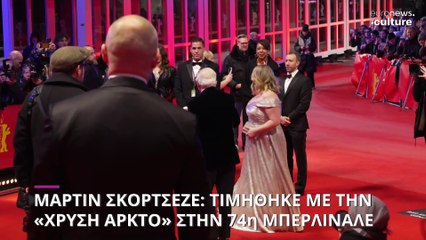 Με την "Χρυσή Άρκτο" τιμήθηκε ο Μάρτιν Σκορτσέζε