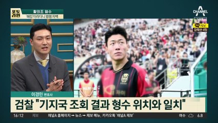 “배신감에 혼내주려고”…황의조 형수 자백 반성문