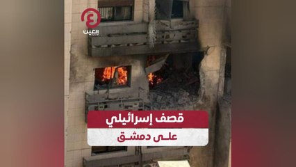 قصف إسرائيلي على دمشق