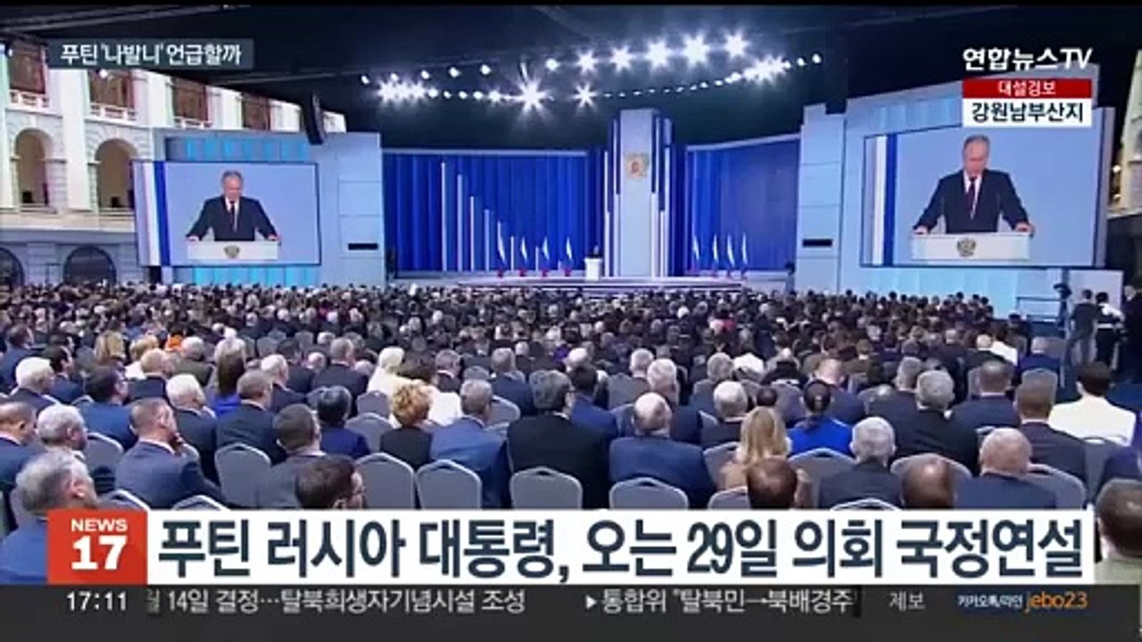 '5선' 예약한 푸틴, 오는 29일 국정연설…나발니 언급할까