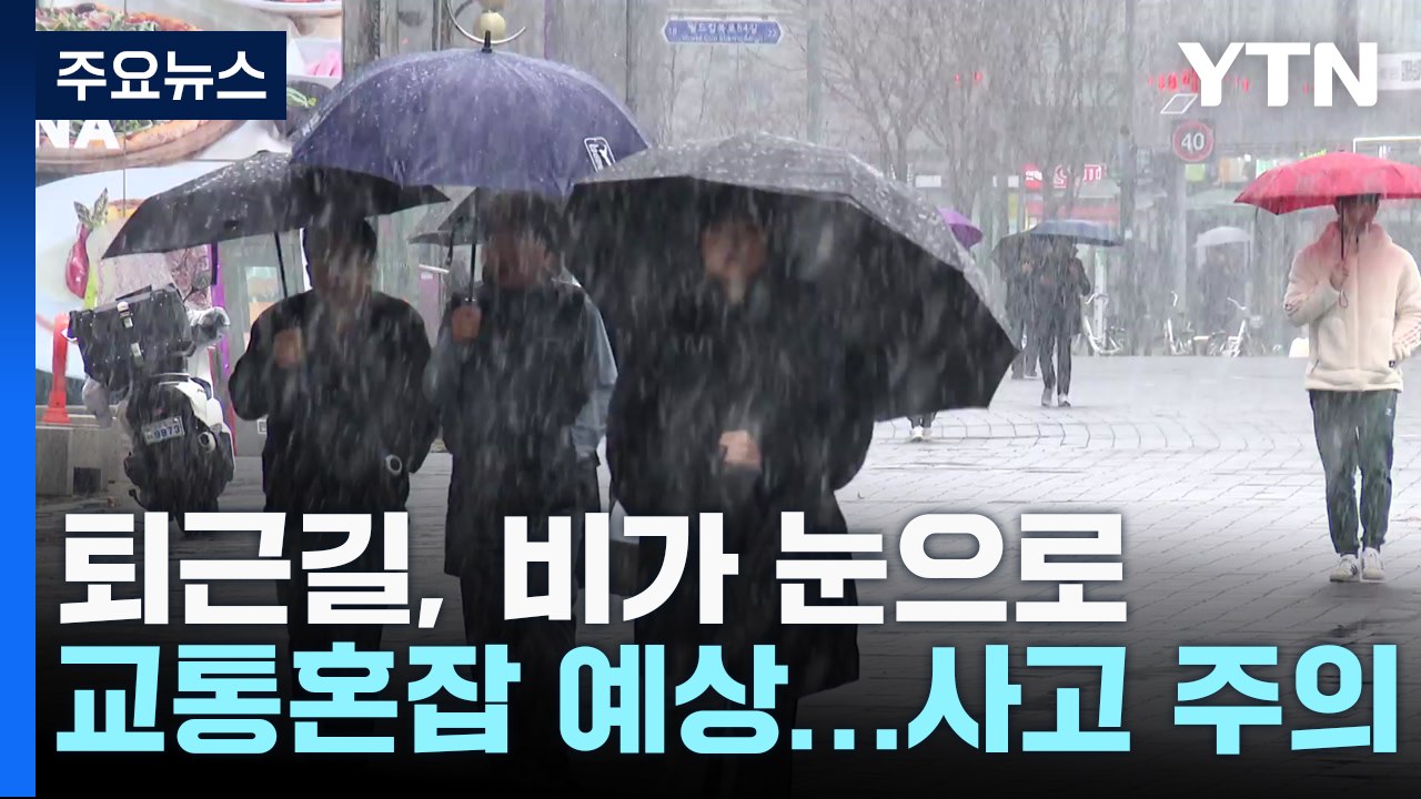 [날씨] 밤사이 서울 등 중부·경북 많은 눈...미끄럼 사고 유의 / YTN