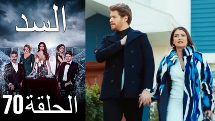 مسلسل السد الحلقة 70