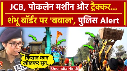 Farmers Protest: JCB और पोकलेन मशीन से तोड़ेंगे Police बैरिकेड,Delhi पहुंचेंगे किसान |वनइंडिया हिंदी