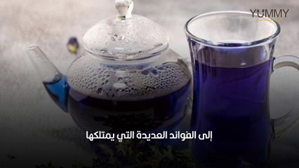 فوائد الشاي الأزرق