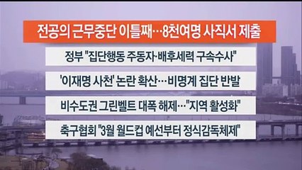 [이시각헤드라인] 2월 21일 뉴스워치