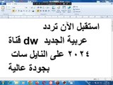 استقبل الآن تردد قناة dw عربية الجديد 2024 على النايل سات