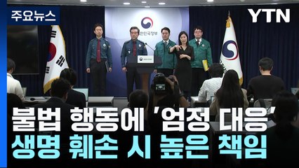 정부 "의료인들, 기득권 지키려 불법 행동...구속수사 원칙" / YTN