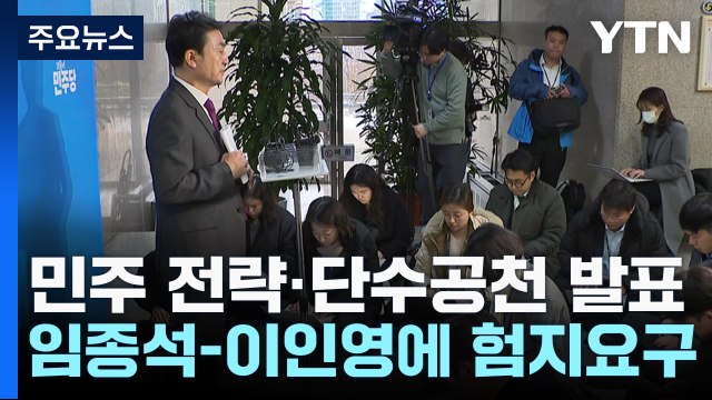 민주, 전략·단수공천 발표...의총서 공천 파열음 / YTN