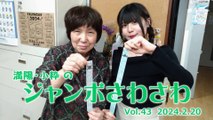 【ラジオカロス】満陽・小粋のジャンボさわさわ Vol.43　2024.2.20
