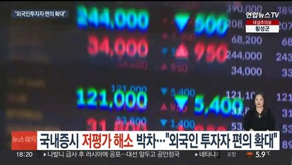 국내증시 저평가 해소 박차…"외국인투자자 편의 확대"