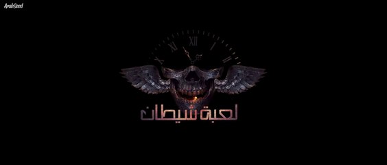 فيلم لعبة شيطان 2022