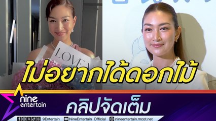 แพนเค้ก เล่าโมเมนต์วาเลนไทน์ ขอเก้าอี้เป็นของขวัญแต่ พี่หมี ให้ดอกไม้(คลิปจัดเต็ม)