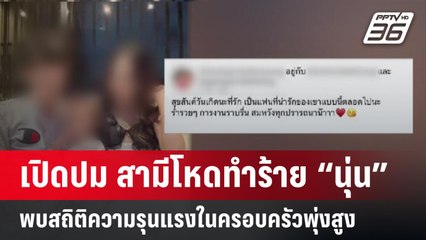 เปิดปม สามีโหดทำร้าย  “นุ่น” - สถิติความรุนแรงในครอบครัวพุ่งสูง    | PPTVOnline