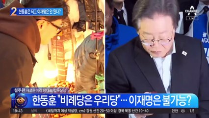 한동훈 “비례당은 우리당”…이재명은 불가능?