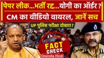 UP Police Paper Leak 2024: परीक्षा पर Yogi Adityanath के Viral Video का क्या है सच? | वनइंडिया हिंदी